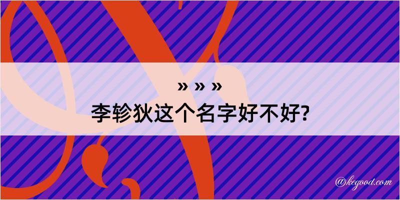 李轸狄这个名字好不好?