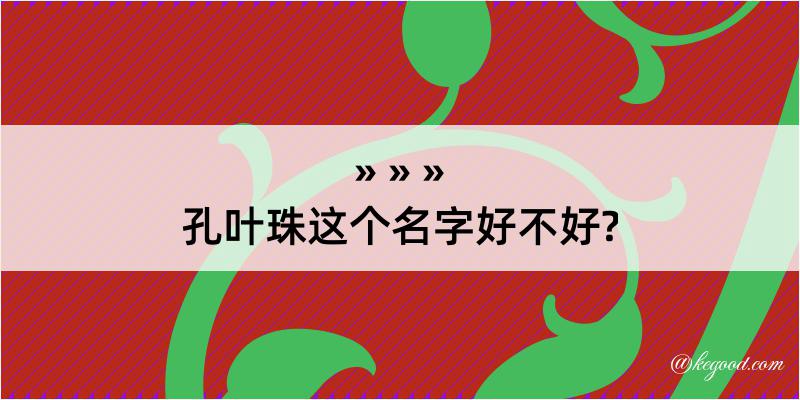 孔叶珠这个名字好不好?