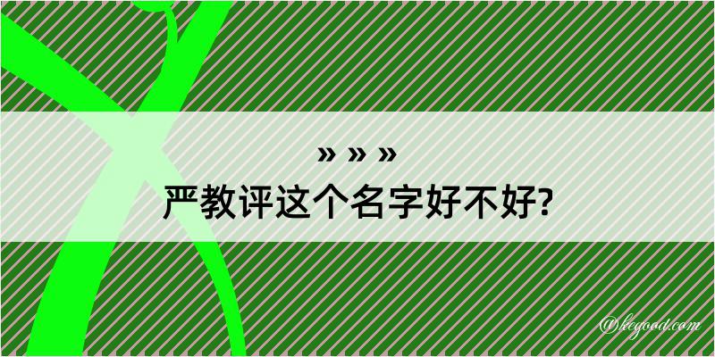 严教评这个名字好不好?