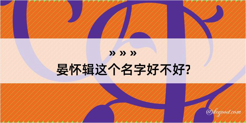 晏怀辑这个名字好不好?