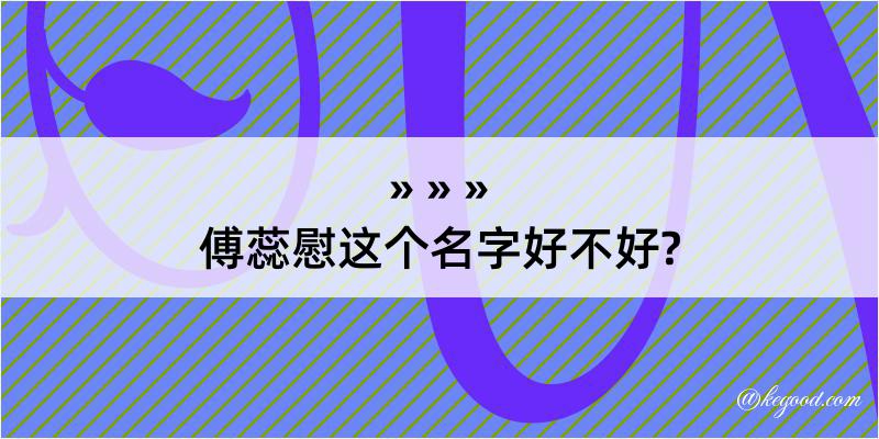 傅蕊慰这个名字好不好?