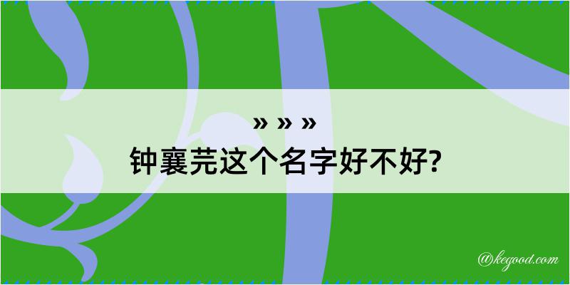 钟襄芫这个名字好不好?