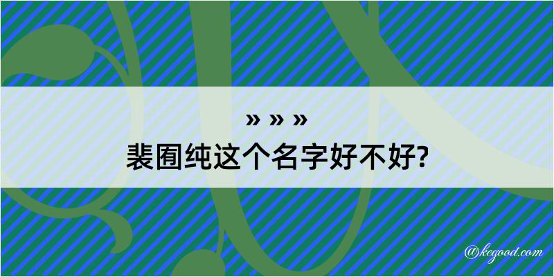 裴囿纯这个名字好不好?