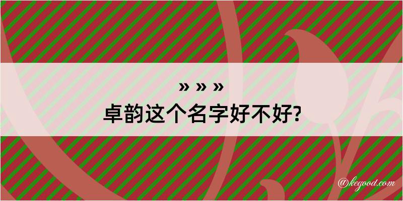 卓韵这个名字好不好?