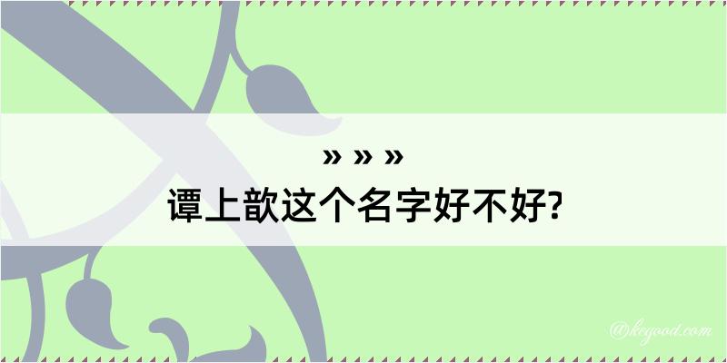 谭上歆这个名字好不好?