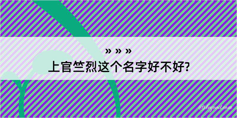 上官竺烈这个名字好不好?