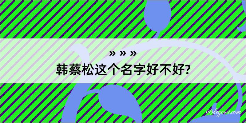 韩蔡松这个名字好不好?