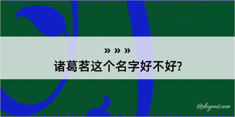 诸葛茗这个名字好不好?