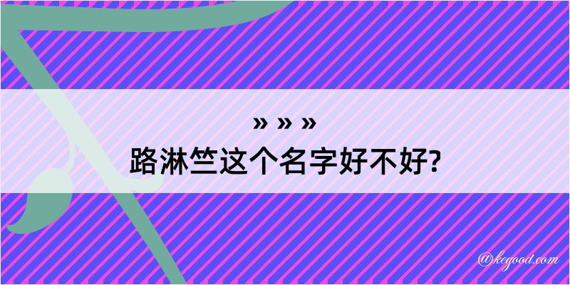 路淋竺这个名字好不好?