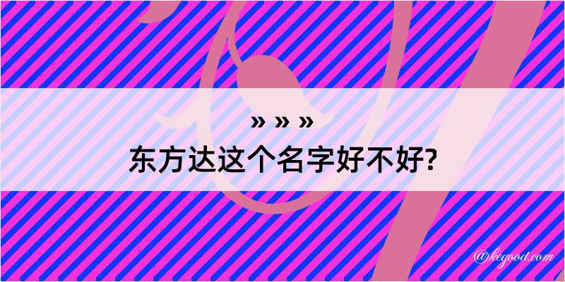 东方达这个名字好不好?