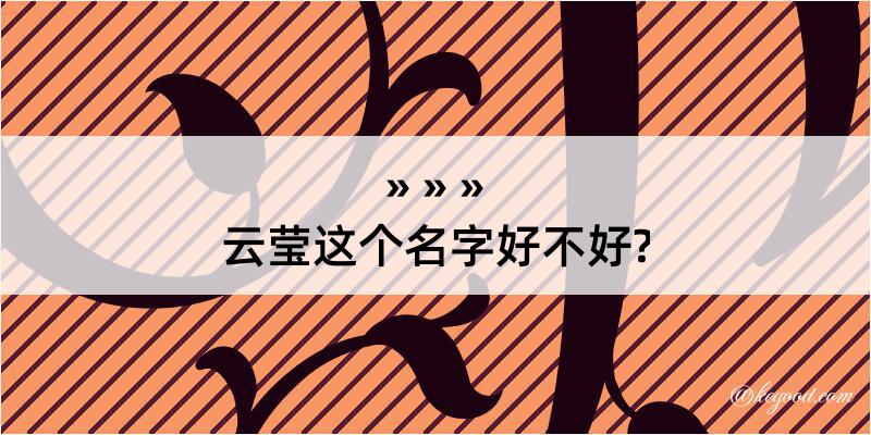 云莹这个名字好不好?