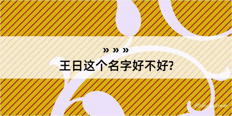 王日这个名字好不好?