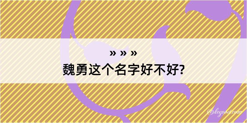 魏勇这个名字好不好?