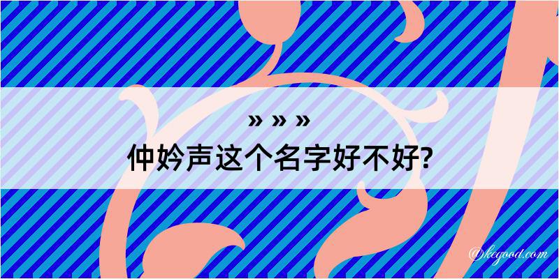 仲妗声这个名字好不好?