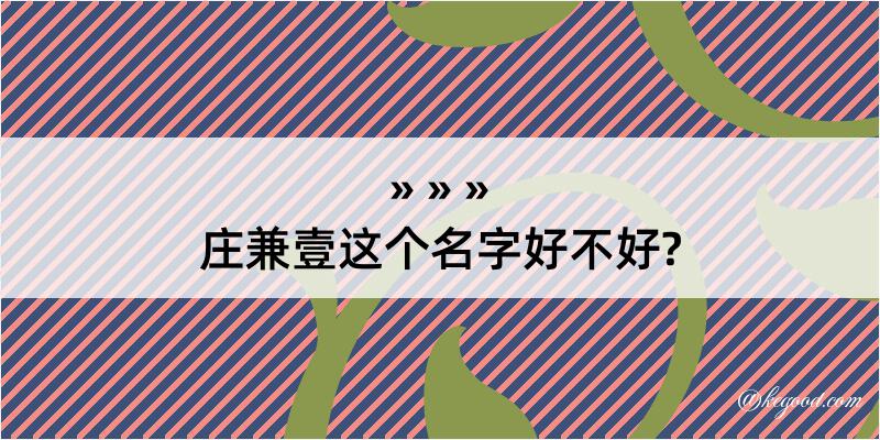 庄兼壹这个名字好不好?