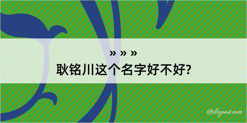 耿铭川这个名字好不好?