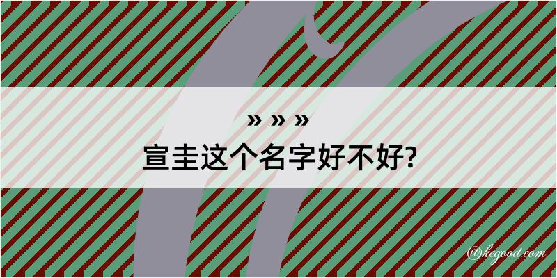 宣圭这个名字好不好?