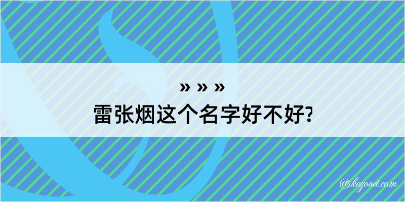 雷张烟这个名字好不好?