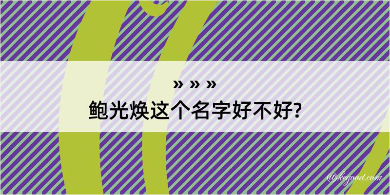 鲍光焕这个名字好不好?