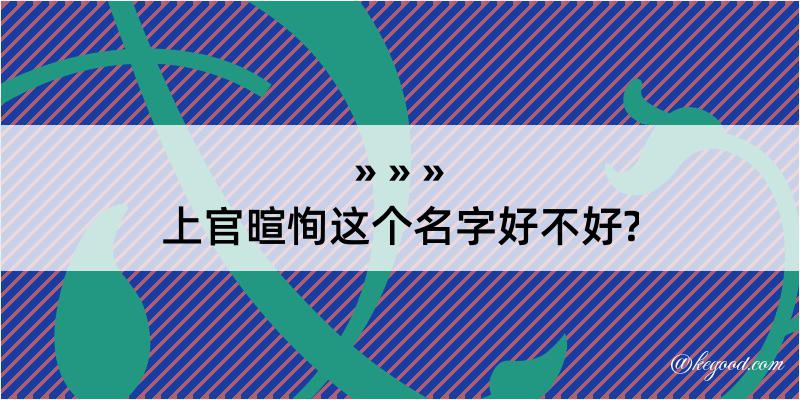 上官暄恂这个名字好不好?