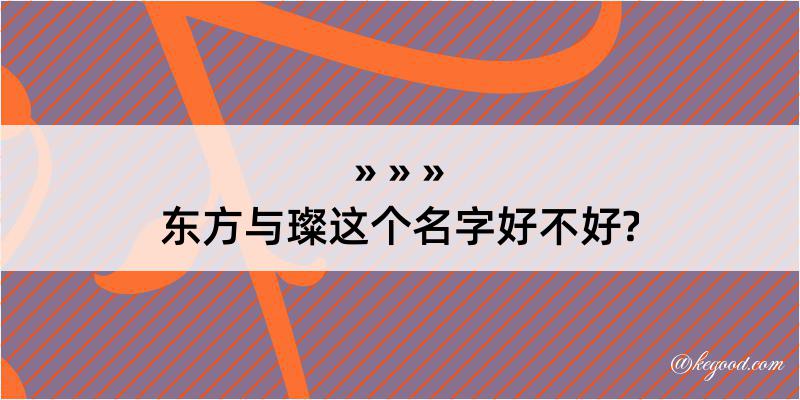 东方与璨这个名字好不好?