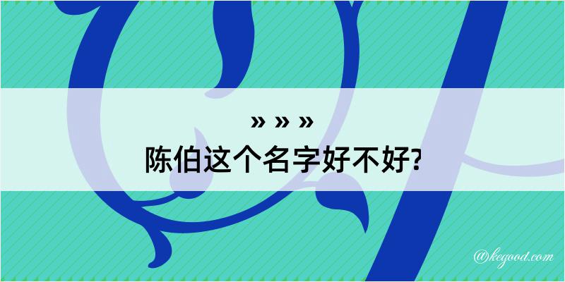 陈伯这个名字好不好?