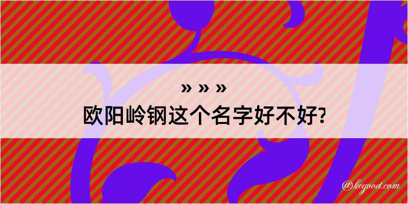 欧阳岭钢这个名字好不好?