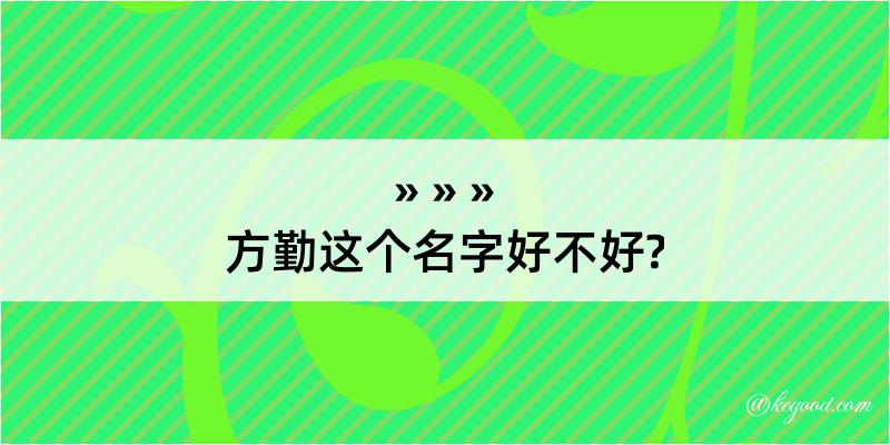 方勤这个名字好不好?