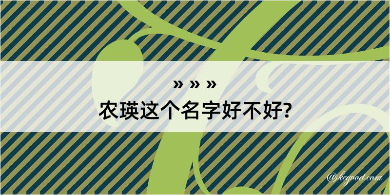 农瑛这个名字好不好?