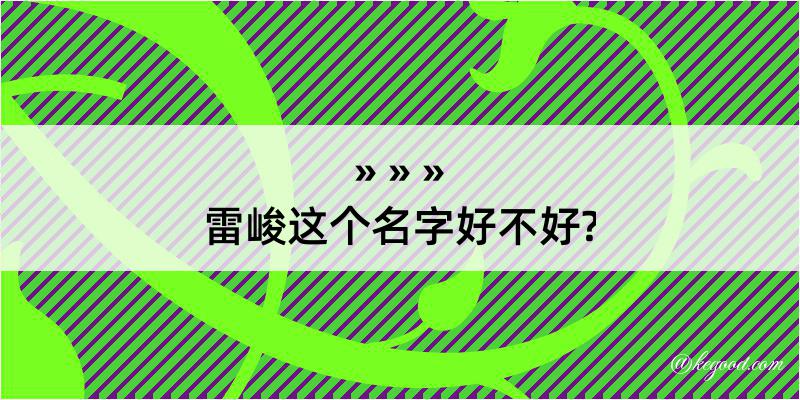 雷峻这个名字好不好?