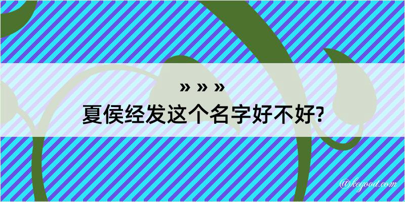 夏侯经发这个名字好不好?