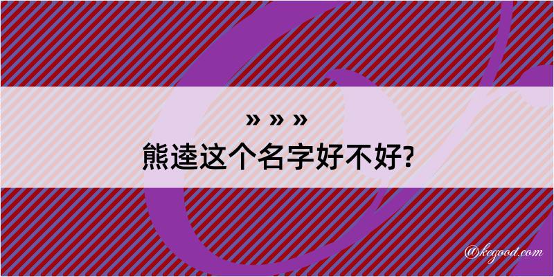 熊逵这个名字好不好?