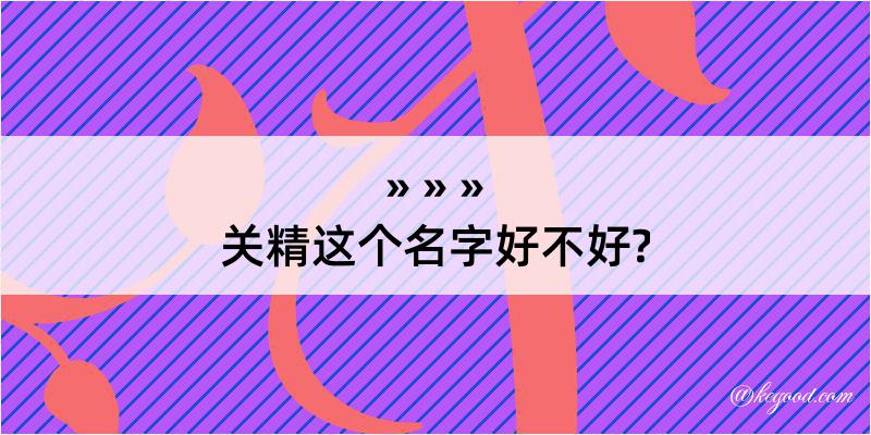 关精这个名字好不好?