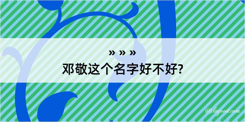 邓敬这个名字好不好?