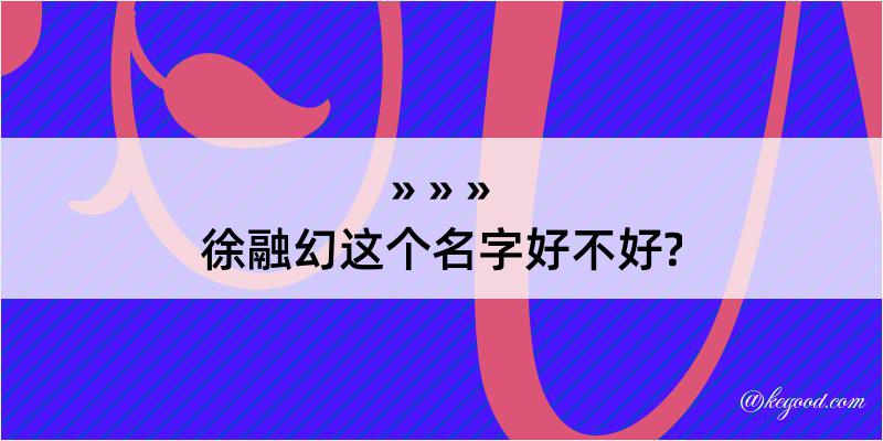 徐融幻这个名字好不好?