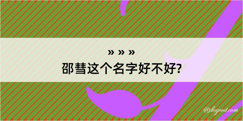 邵彗这个名字好不好?