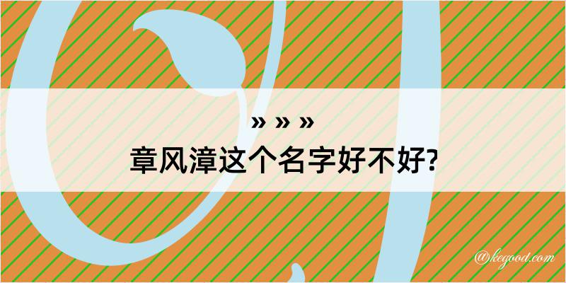 章风漳这个名字好不好?