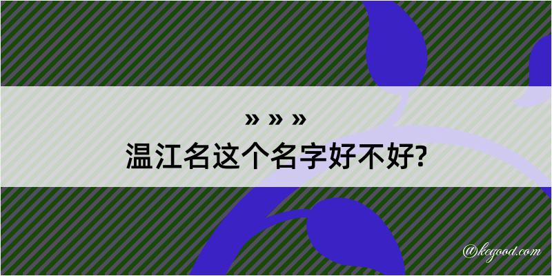 温江名这个名字好不好?