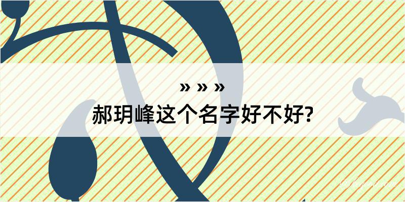 郝玥峰这个名字好不好?