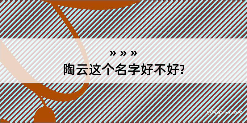 陶云这个名字好不好?