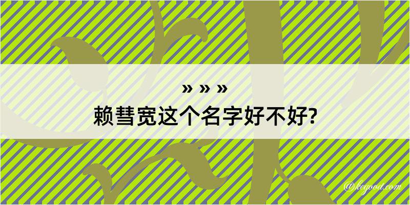 赖彗宽这个名字好不好?