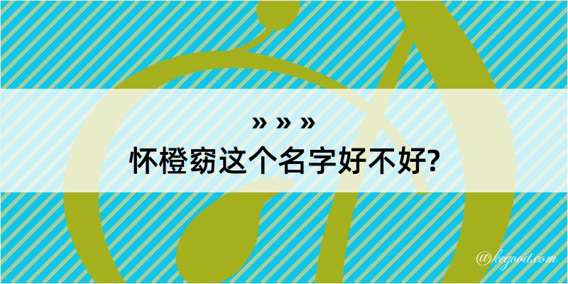 怀橙窈这个名字好不好?