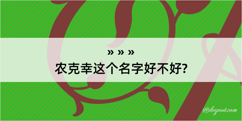 农克幸这个名字好不好?