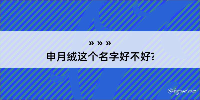 申月绒这个名字好不好?