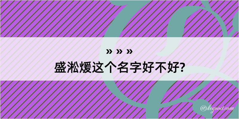 盛淞煖这个名字好不好?