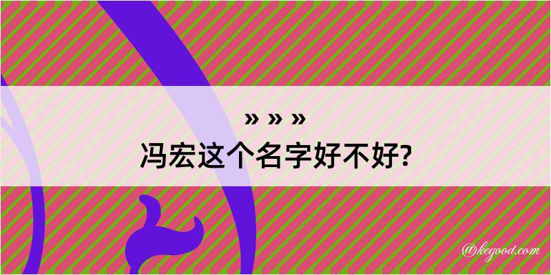 冯宏这个名字好不好?