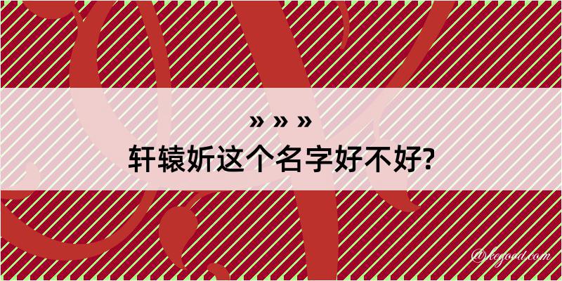 轩辕妡这个名字好不好?