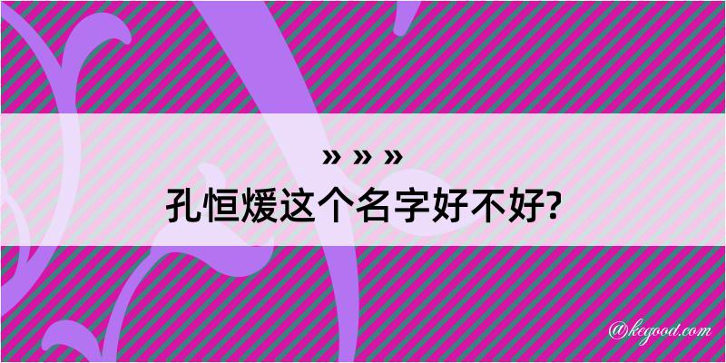 孔恒煖这个名字好不好?