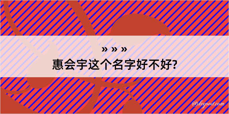 惠会宇这个名字好不好?