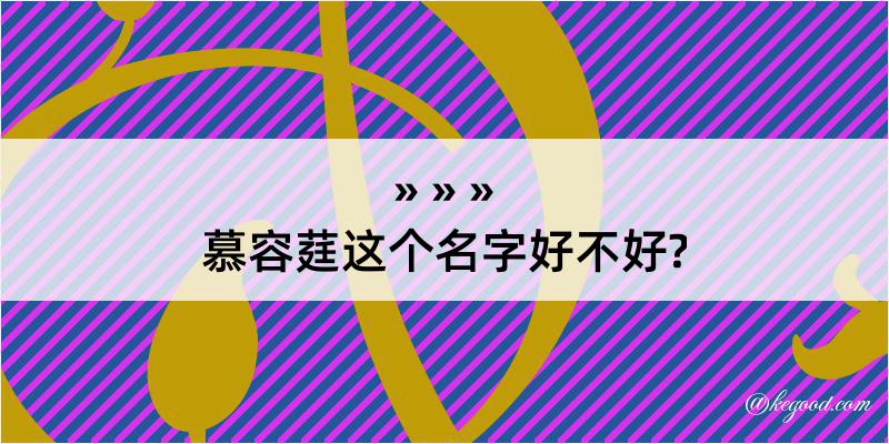 慕容莛这个名字好不好?